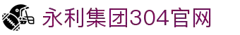 304am永利集团（中国大陆）有限公司官网